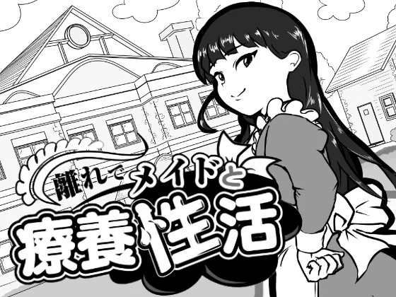 在别院与女仆的疗养性活剧情场景