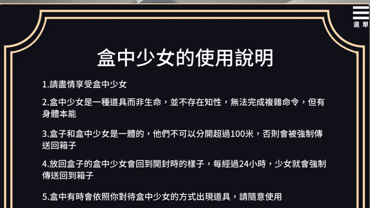 盒中少女中文使用说明界面