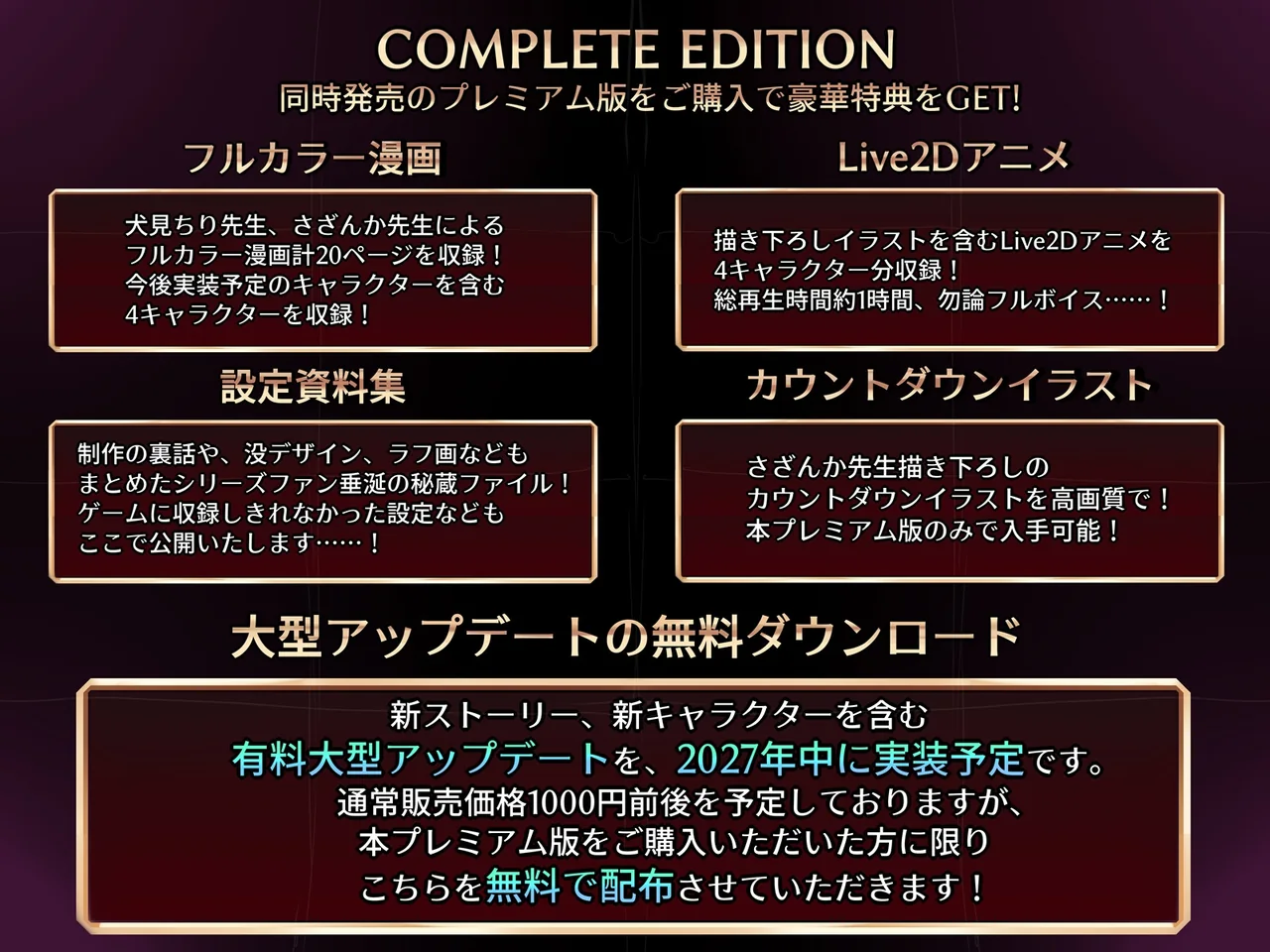 Complete Edition 全彩漫画、Live2D、设定集与更新权益表