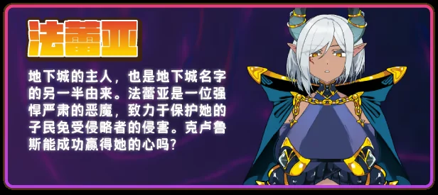 地下城主人法蕾亚的角色介绍图