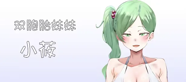 我又幻想了绿发双胞胎妹妹小莜角色介绍图