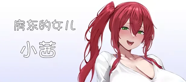 我又幻想了红发房东女儿小茜角色介绍图