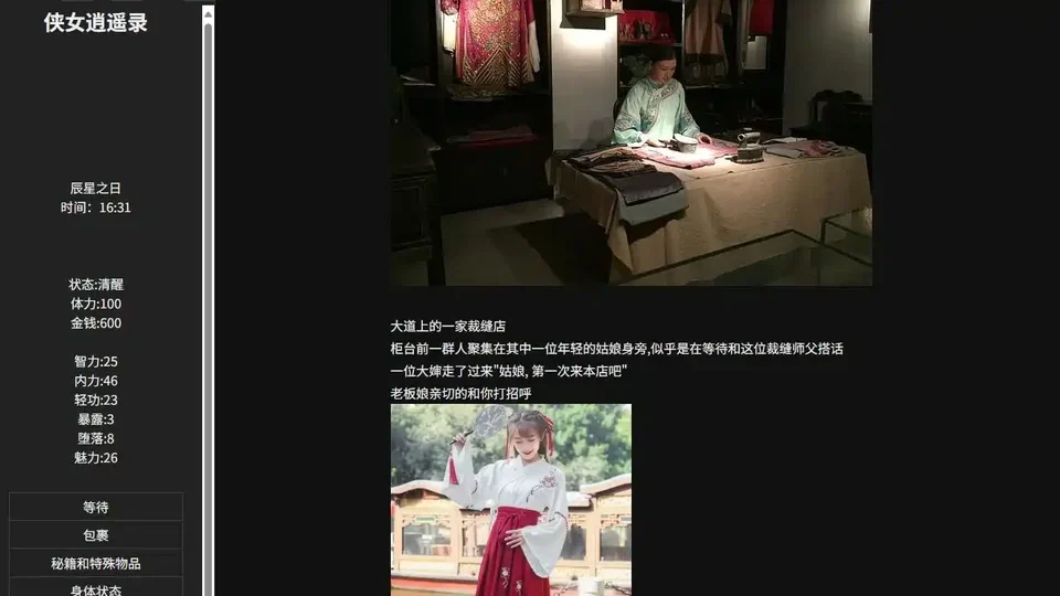 侠女逍遥录游戏界面，左侧显示角色属性与操作菜单
